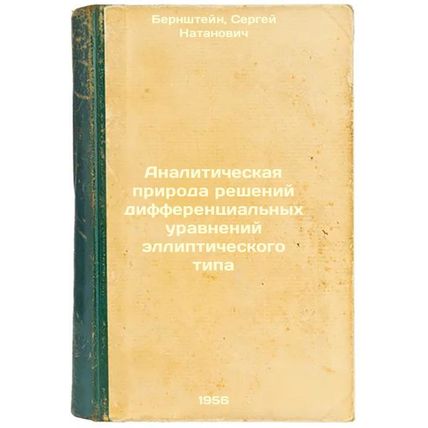 Analiticheskaya priroda resheniy differentsial'nykh uravneniy ellipticheskogo...