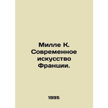 Millet K. Contemporary Art of France. In Russian (ask us if in doubt)/Mille K. S