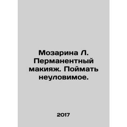 Mozarina L. Permanent make-up. Catch the elusive. In Russian (ask us if in doubt