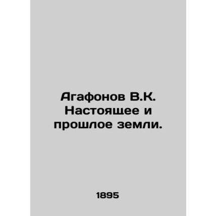 Agafonov V.K. Present and Past of the Earth. In Russian (ask us if in doubt)/Ag