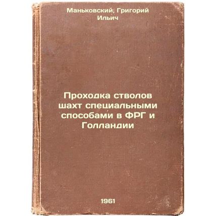 Prokhodka stvolov shakht spetsial'nymi sposobami v FRG i Gollandii. In Russia...