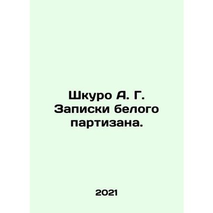A White Guerrillas Notes. In Russian /Shkuro A. G. Zapiski belogo partizana.
