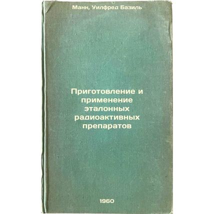 Prigotovlenie i primenenie etalonnykh radioaktivnykh preparatov. In Russian /...