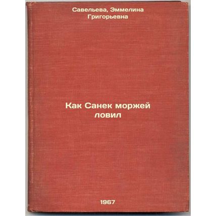 Kak Sanek morzhey lovil. In Russian /How Sanek caught walruses