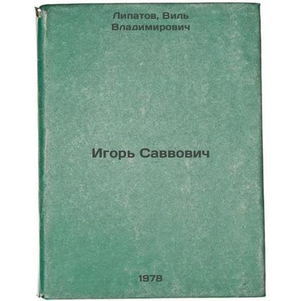 Igor Savvovich/Igor Savvrovich In Russian