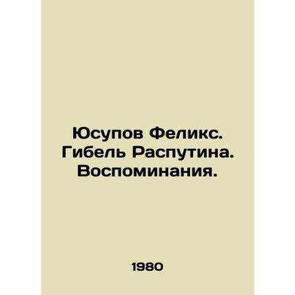 Yusupov Felix. Rasputins Death. Memories. In Russian /Yusupov Feliks. Gibel Ras