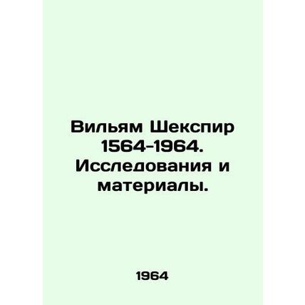 William Shakespeare 1564-1964. Research and Materials. In Russian /Vil'yam Sheks