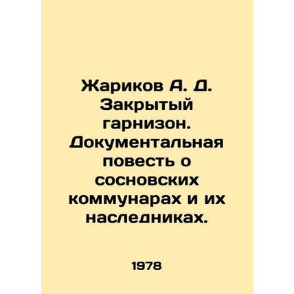 Zharikov A. D. Closed garrison. A documentary story about the Sosnovsky commune
