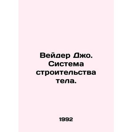 Vader Joe: The Body Building System. In Russian /Veyder Dzho. Sistema stroitels