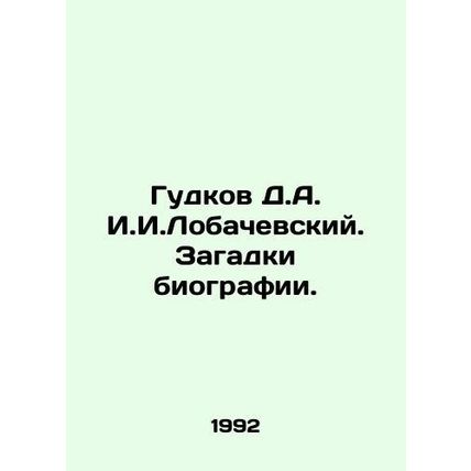 Gudkov D.A. I. Lobachevsky. Biography puzzles. In Russian /Gudkov D.A. I.I.Loba