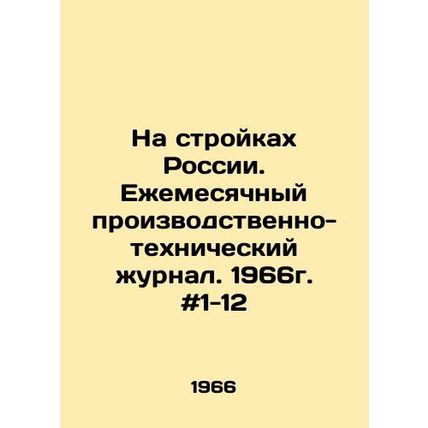 On construction sites in Russia. Monthly production and technical journal. 196