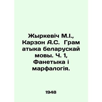 Zhirkevich M.I., Karzon A.S. Gramatyka Belaruskaya mova. Part 1, Phanetyka i
