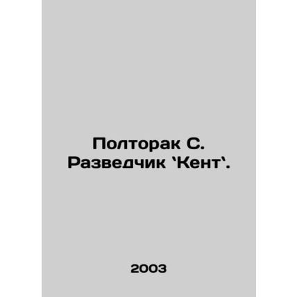 Poltorak S., Kent. In Russian /Poltorak S. Razvedchik Kent.