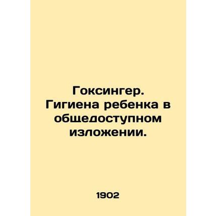 Goxinger. Hygiene of the child in the public domain. In Russian /Goksinger. Gig