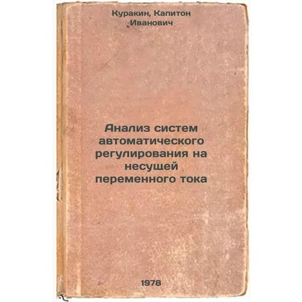 Analiz sistem avtomaticheskogo regulirovaniya na nesushchey peremennogo toka/...