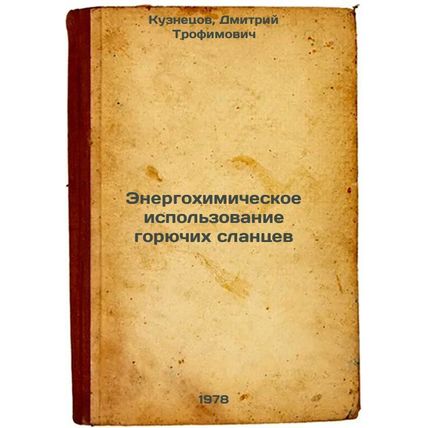 Energokhimicheskoe ispolzovanie goryuchikh slantsev/Energy-chemical use of co...