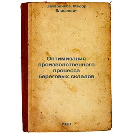 Optimizatsiya proizvodstvennogo protsessa beregovykh skladov/Optimizing the p...