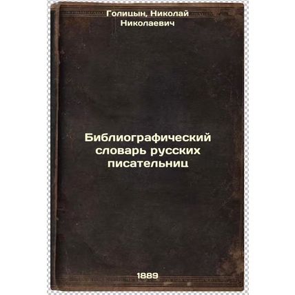 Bibliograficheskiy slovar' russkikh pisatel'nits. In Russian /Bibliographic D...