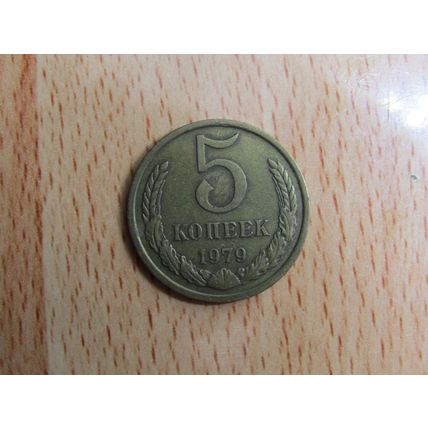 Russia 1979 5 Kopecks Coin