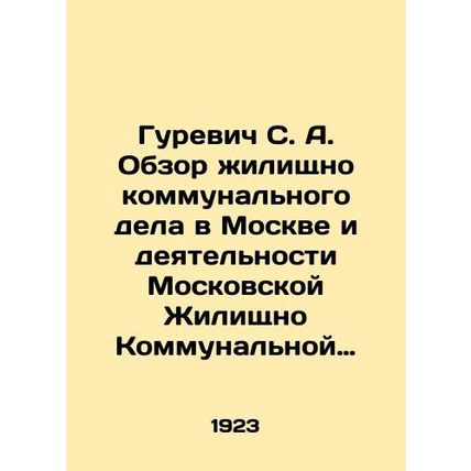 Gurevich S. A. Review of housing and communal services in Moscow and the activit