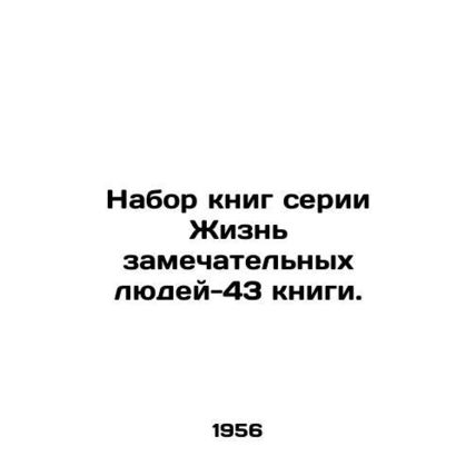 A set of 43 books in the Life of Wonderful People series. In Russian /Nabor kni
