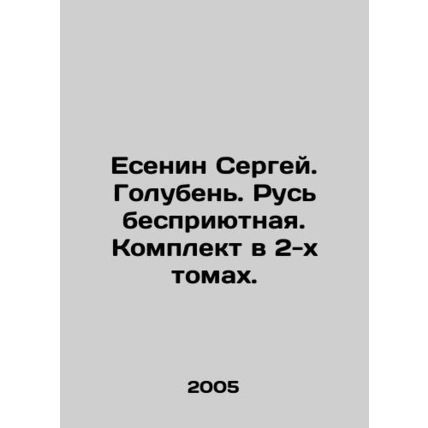Yesenin Sergey. Pigeon. Rus without shelter. Set in 2 volumes. In Russian /Ese
