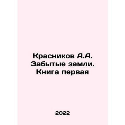 Krasnikov A.A. The Forgotten Lands. Book One In Russian /Krasnikov A.A. Zabytye