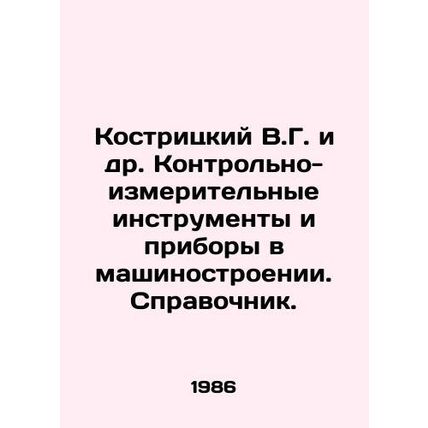 Kostritsky V.G. et al. Control and measuring instruments and instruments in mec