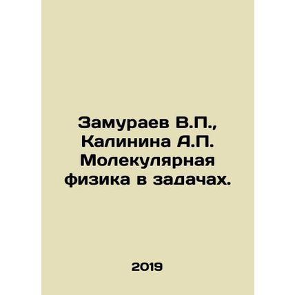 Zamuraev V.P., Kalinina A.P. Molecular physics in problems. In Russian /Zamuraev