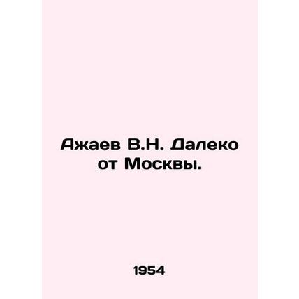 V.N. Azhaev Far from Moscow. In Russian /Azhaev V.N. Daleko ot Moskvy.