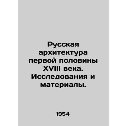 Russian architecture in the first half of the 18th century. Research and materi