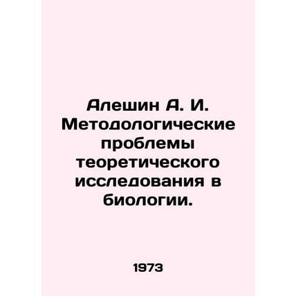 Aleshin A. I. Methodological problems of theoretical research in biology. In Ru