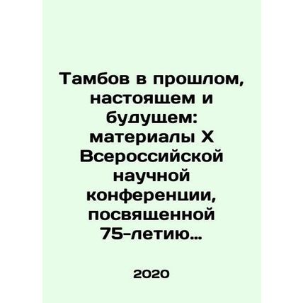 Tambov in the Past, Present and Future: Proceedings of thexAll-Russian Scientif