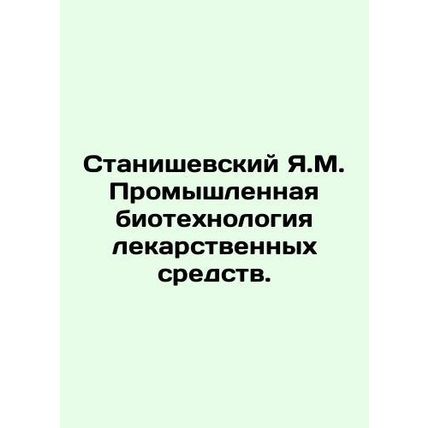 Y.M. Stanishevsky Industrial Drug Biotechnology. In Russian /Stanishevskiy Ya.M