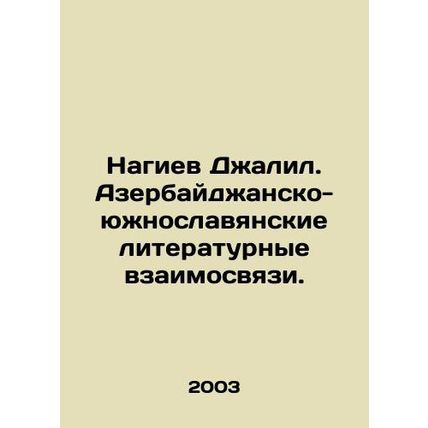 Nagiyev Jalil. Azerbaijani-South Slavic literary relations. In Russian /Nagiev