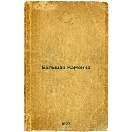 Bol'shaya Kamenka. In Russian /Bolshaya Kamenka