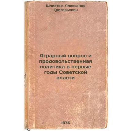 Agrarnyy vopros i prodovol'stvennaya politika v pervye gody Sovetskoy vlasti....