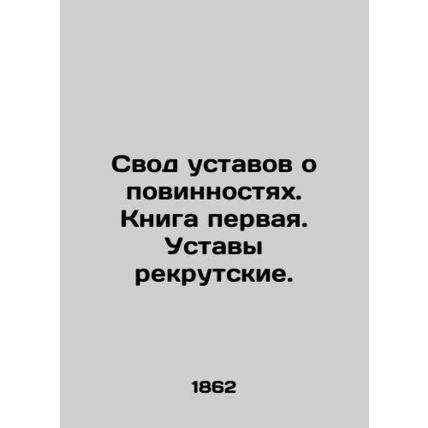 A set of bylaws on conscription. Book one. The bylaws for recruits. In Russian (