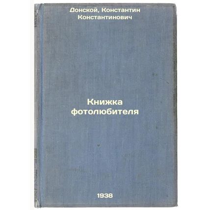 Knizhka fotolyubitelya. In Russian /Amateur Book