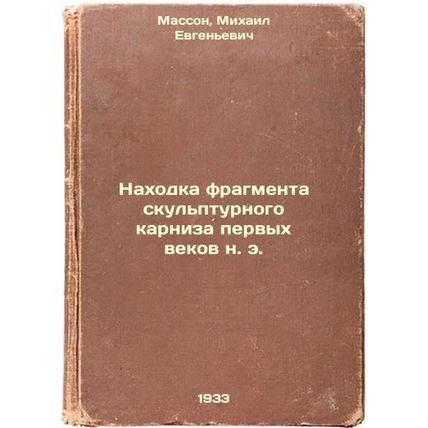 Nakhodka fragmenta skul'pturnogo karniza pervykh vekov n. e. In Russian /The ...