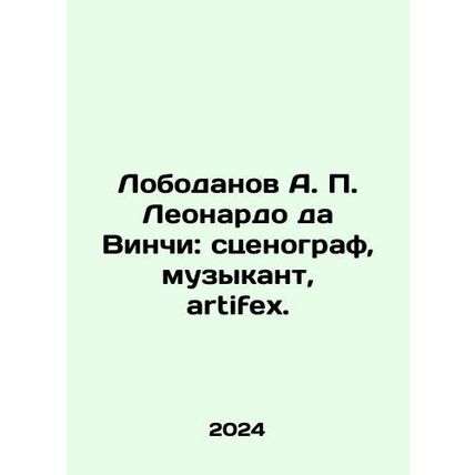 Lobodanov A. P. Leonardo da Vinci: set designer, musician, artifex. In Russian