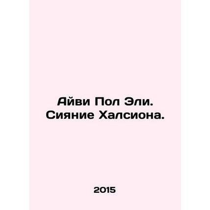 Ivy Paul Ely. Halcyons Shine. In Russian /Ayvi Pol Eli. Siyanie Khalsiona.