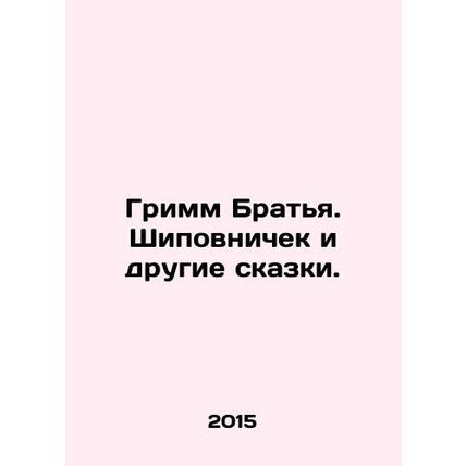 Grimm Brothers. Rosewood and other fairy tales. In Russian /Grimm Bratya. Shipo