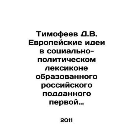 Timofeev D.V. European ideas in the socio-political vocabulary of an educated Ru