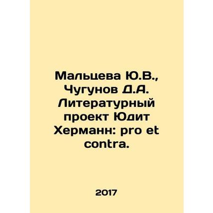 Yu.V. Maltseva, D.A. Chugunov, Judith Hermann Literary Project: pro et contra.
