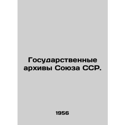 State Archives of the USSR. In Russian /Gosudarstvennye arkhivy Soyuza SSR.