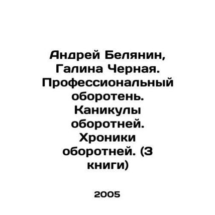 Andrei Belyanin, Galina Chernaya. A professional werewolf. Werewolf holidays. C