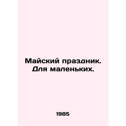 May Day. For the little ones./Mayskiy prazdnik. Dlya malen'kikh.