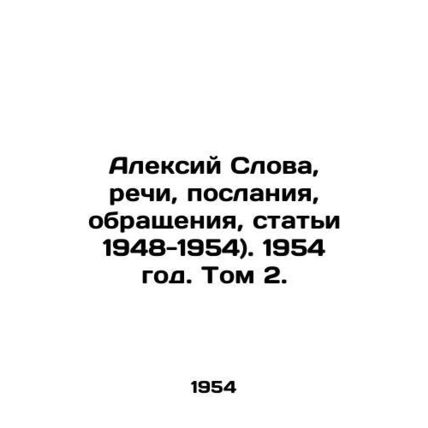 Alexey Words, Speeches, Messages, Appeals, Articles 1948-1954. 1954. Vol. 2./Al
