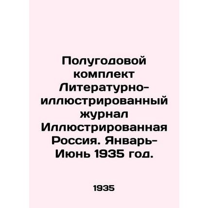Semi-annual set of Literary-Illustrated magazine Illustrated Russia. January-Ju